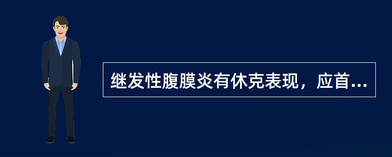 继发性腹膜炎有休克表现，应首选哪种治疗方法（）。