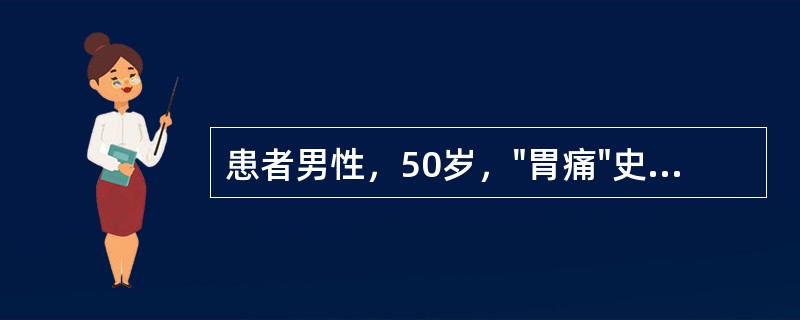 患者男性，50岁，"胃痛"史15年，近来消瘦、乏力，持续性呕吐宿食，胃痛规律改变