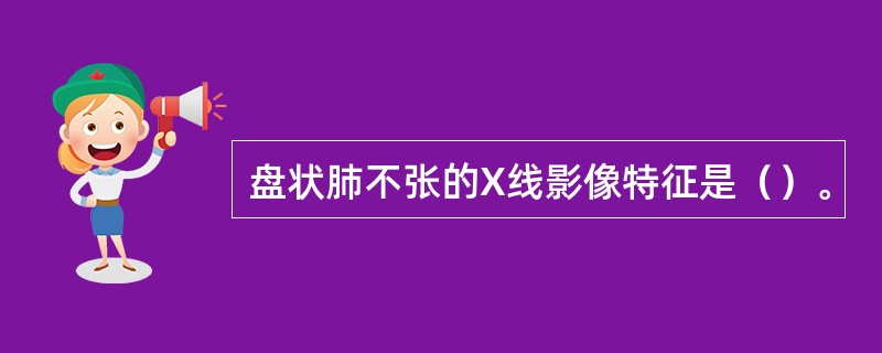 盘状肺不张的X线影像特征是（）。