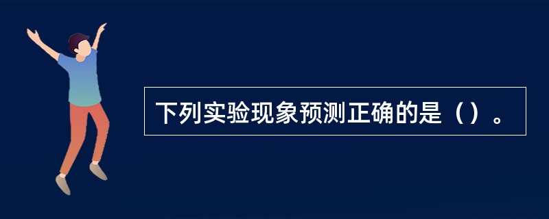 下列实验现象预测正确的是（）。