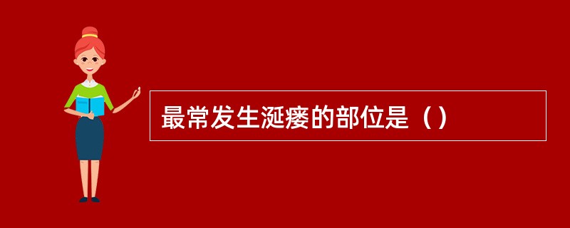 最常发生涎瘘的部位是（）