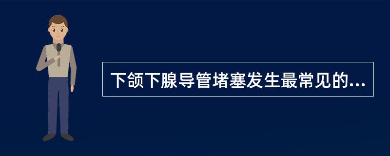 下颌下腺导管堵塞发生最常见的原因是（）