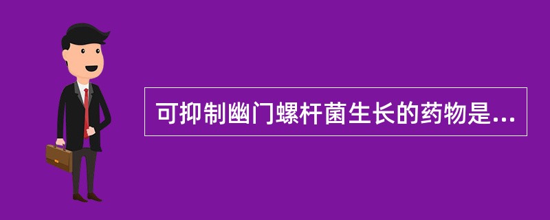 可抑制幽门螺杆菌生长的药物是（）