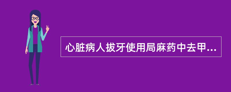 心脏病人拔牙使用局麻药中去甲肾上腺素的总剂量应当控制在（）