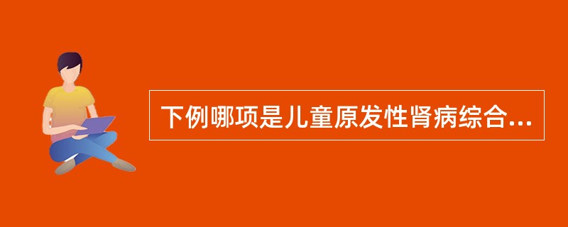 下例哪项是儿童原发性肾病综合征最不可能的病因（）