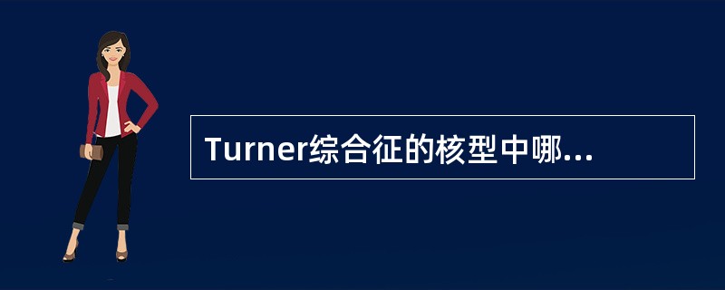 Turner综合征的核型中哪些最为常见（）