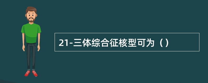 21-三体综合征核型可为（）