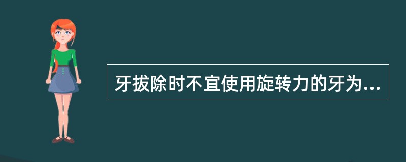 牙拔除时不宜使用旋转力的牙为（）