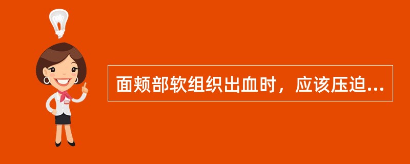 面颊部软组织出血时，应该压迫哪支动脉临时止血（）