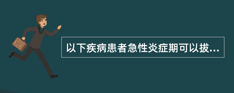 以下疾病患者急性炎症期可以拔牙的是（）。