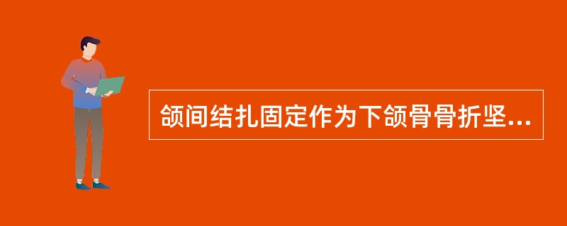 颌间结扎固定作为下颌骨骨折坚固内固定术后维持咬合关系时，一般在术后多久可去除（）