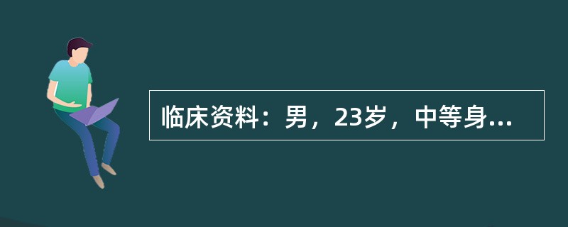 临床资料：男，23岁，中等身材。自述青春期发育后双乳房拟女性样增大。临床物理检查