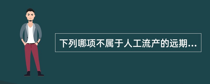 下列哪项不属于人工流产的远期并发症？（）