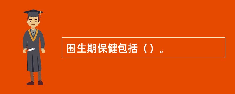 围生期保健包括（）。