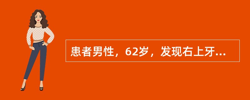 患者男性，62岁，发现右上牙龈菜花样肿物2个月，约2m×2m大小，活