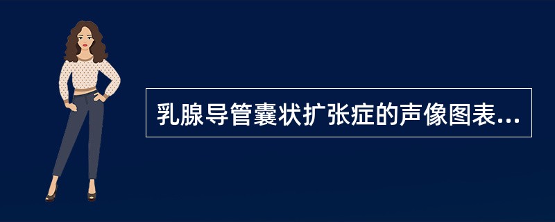 乳腺导管囊状扩张症的声像图表现是（）。