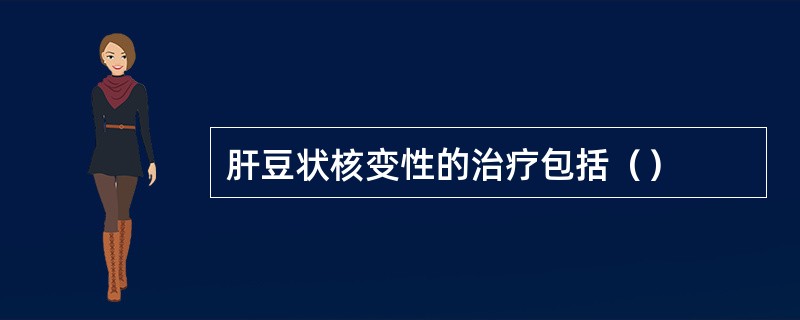 肝豆状核变性的治疗包括（）