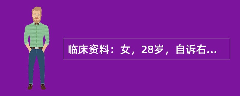 临床资料：女，28岁，自诉右乳痛、红、肿3个月，伴硬块。临床物理检查：双乳不对称