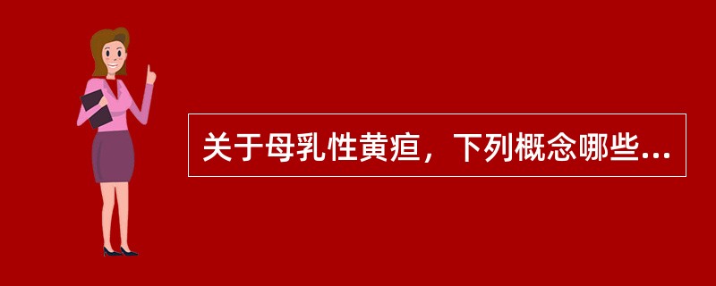 关于母乳性黄疸，下列概念哪些是正确的（）