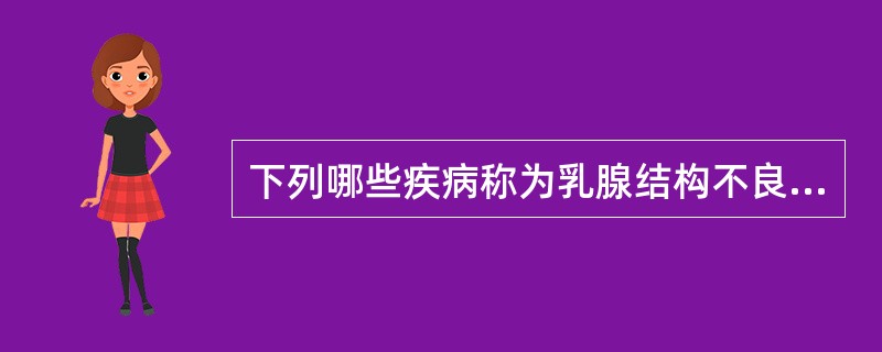 下列哪些疾病称为乳腺结构不良（）。①乳痛症②乳腺腺病③乳腺增生病④乳腺慢性囊性增