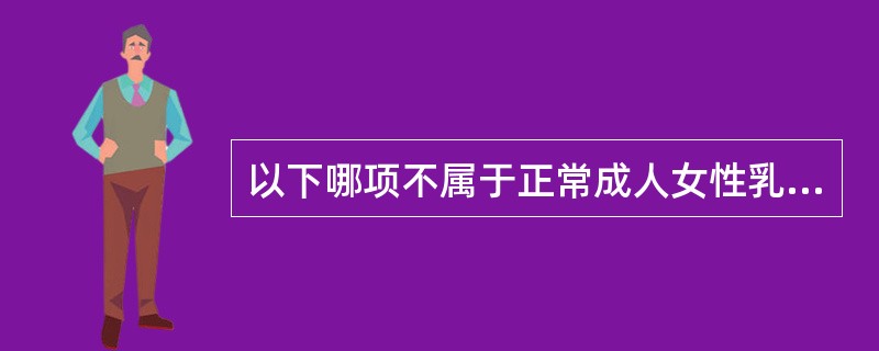 以下哪项不属于正常成人女性乳腺的组成内容（）。