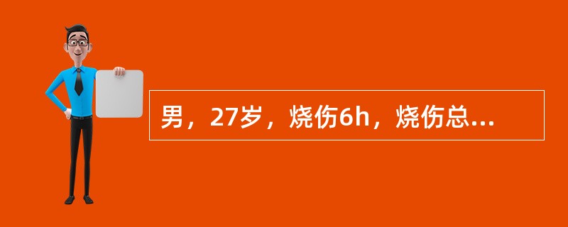 男，27岁，烧伤6h，烧伤总面积60%，面颈及双上肢为深Ⅱ度至Ⅲ度烧伤，鼻毛烧焦