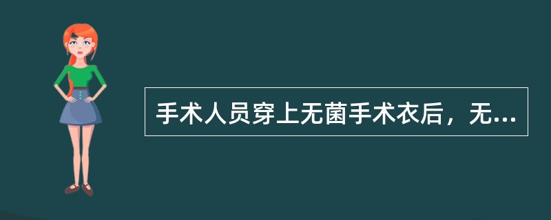 手术人员穿上无菌手术衣后，无菌区的范围界定正确的是（）