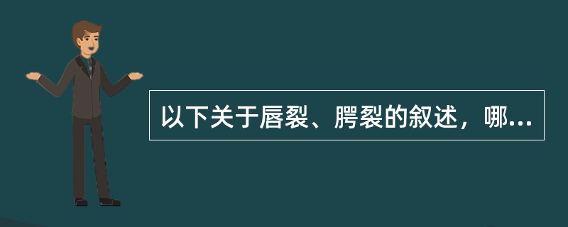 以下关于唇裂、腭裂的叙述，哪项是错误的（）。