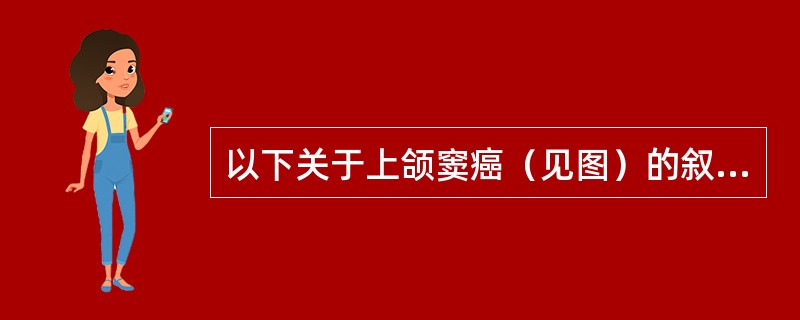 以下关于上颌窦癌（见图）的叙述，哪项是错误的（）