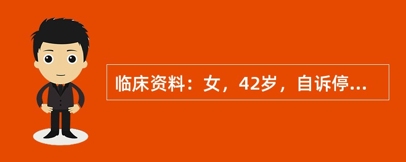 临床资料：女，42岁，自诉停止哺乳2个月，左乳房疼痛伴肿大1周。临床物理检查：左