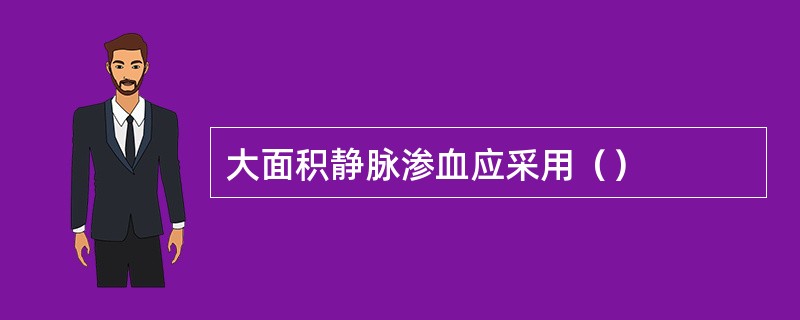 大面积静脉渗血应采用（）