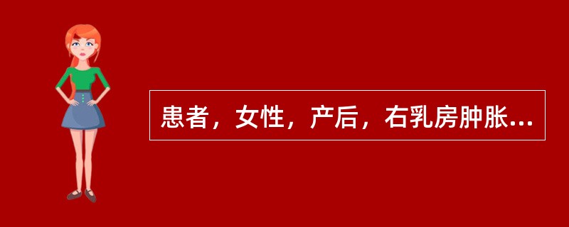 患者，女性，产后，右乳房肿胀，疼痛，红肿，超声见回声不均匀，低回声内见点状回声流