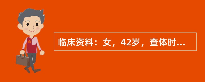 临床资料：女，42岁，查体时发现左乳腺一肿物，活动度差，质硬。超声综合描述：左乳