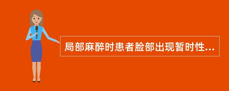 局部麻醉时患者脸部出现暂时性瘫痪主要是由于哪种神经受到影响（）。