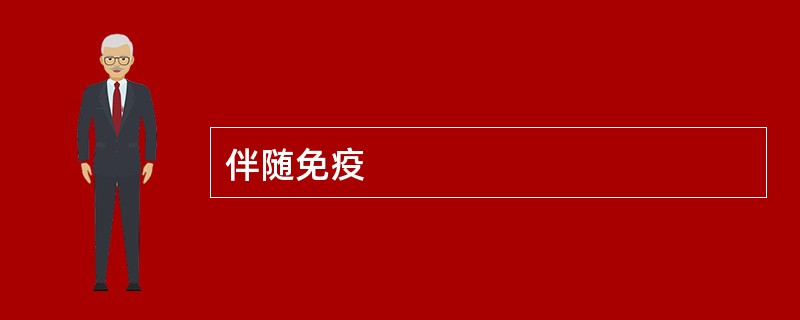 伴随免疫