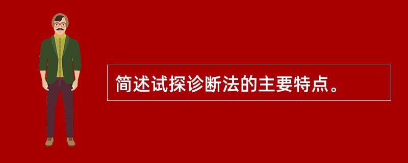 简述试探诊断法的主要特点。