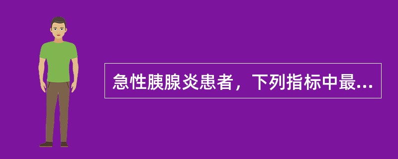 急性胰腺炎患者，下列指标中最易升高的是（）