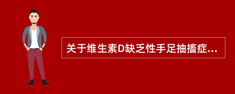 关于维生素D缺乏性手足抽搐症，正确的是（）