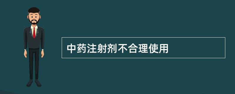 中药注射剂不合理使用