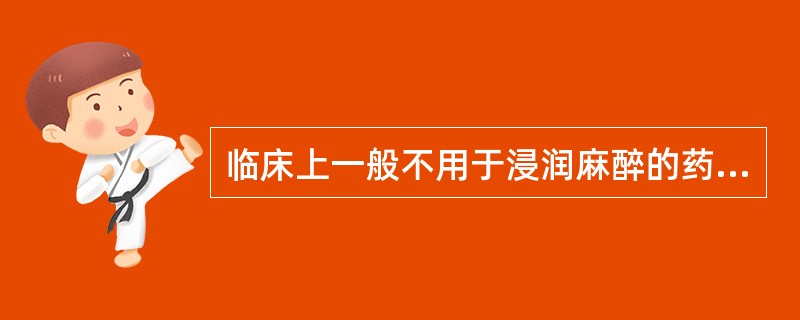 临床上一般不用于浸润麻醉的药物是（）