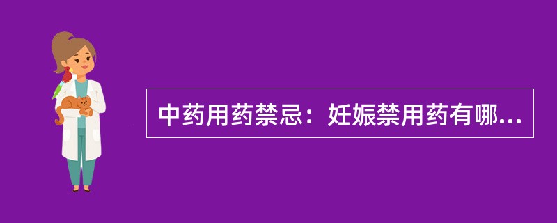 中药用药禁忌：妊娠禁用药有哪些？