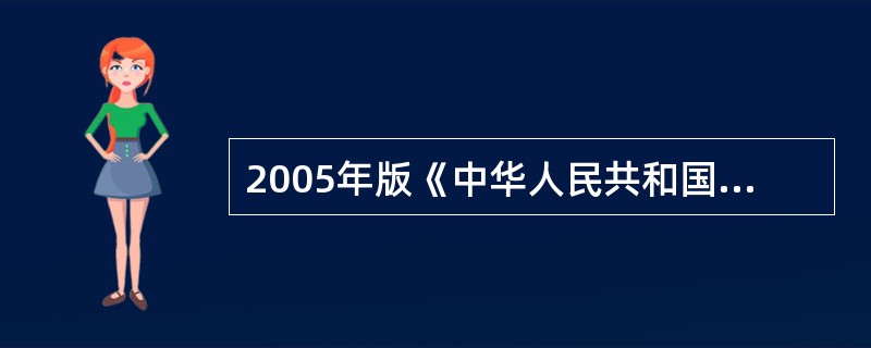 2005年版《中华人民共和国药典》一部收载