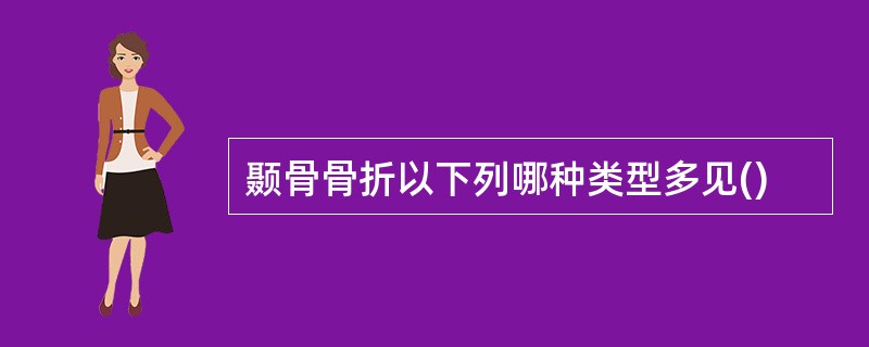 颞骨骨折以下列哪种类型多见()