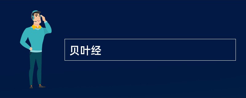 贝叶经