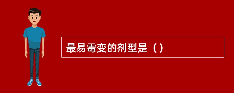 最易霉变的剂型是（）