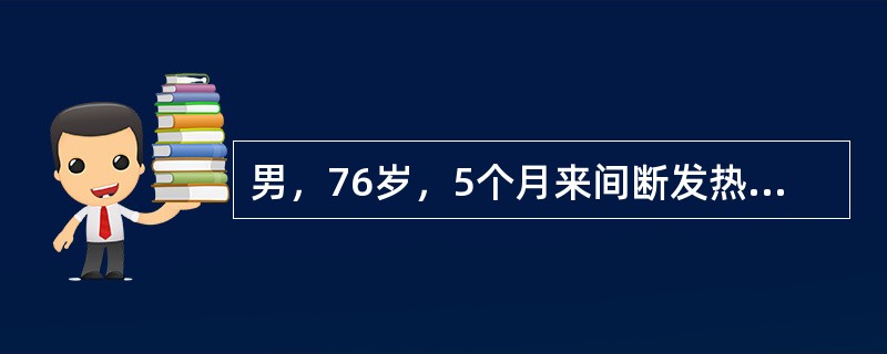 男，76岁，5个月来间断发热伴腰痛，化验Hb76g／L，WBC和PLT正常，尿蛋