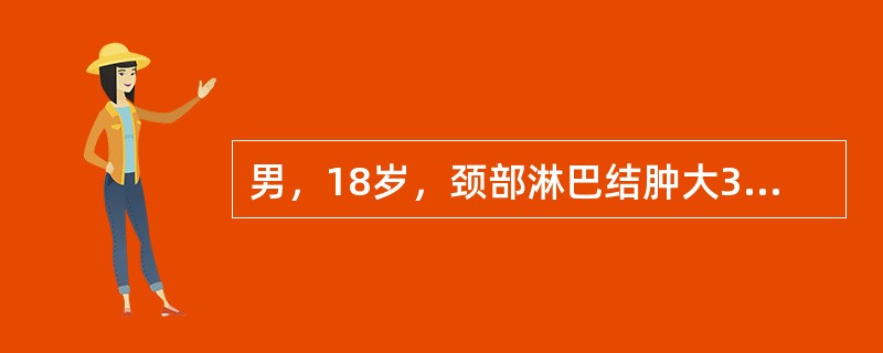 男，18岁，颈部淋巴结肿大3月。患者3月前发现颈部淋巴结肿大，无发热、头痛、无恶