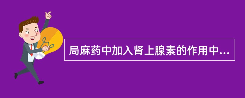 局麻药中加入肾上腺素的作用中不包括（）