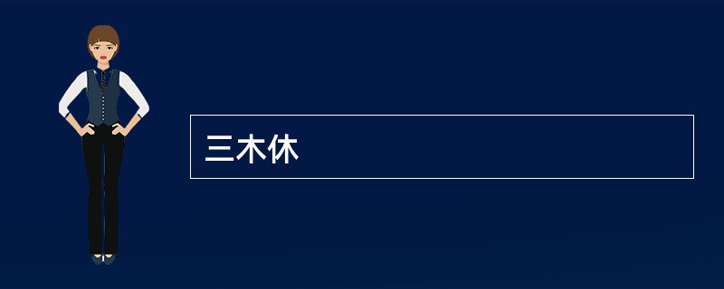 三木休