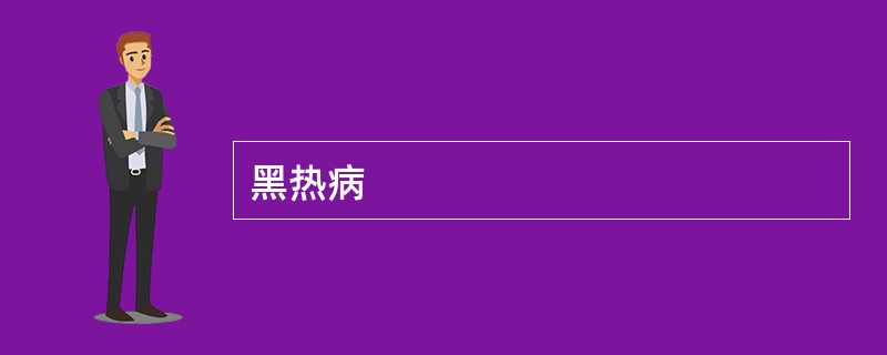 黑热病